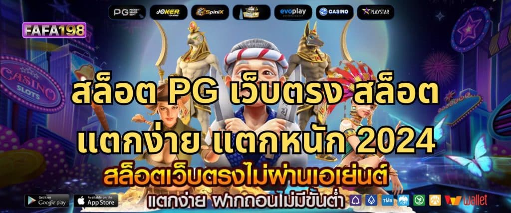 สล็อต PG เว็บตรง สล็อตแตกง่าย แตกหนัก 2024