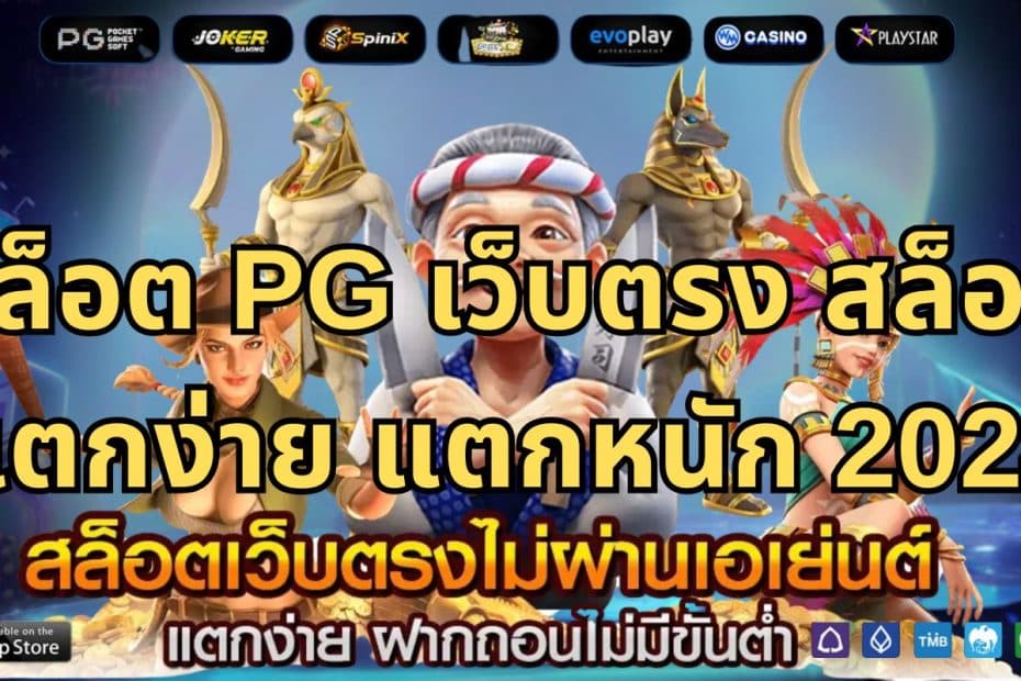 สล็อต PG เว็บตรง สล็อตแตกง่าย แตกหนัก 2024