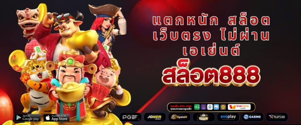 สล็อต888 แตกหนัก สล็อต เว็บตรง ไม่ผ่านเอเย่นต์