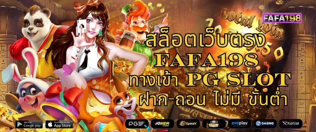 สล็อตเว็บตรง FAFA198 ทางเข้า PG Slot ฝาก-ถอน ไม่มี ขั้นต่ำ