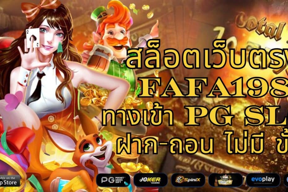 สล็อตเว็บตรง FAFA198 ทางเข้า PG Slot ฝาก-ถอน ไม่มี ขั้นต่ำ