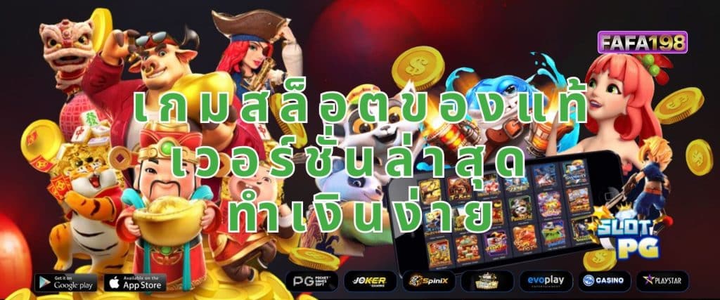 เกมสล็อตของแท้ เวอร์ชั่นล่าสุด ทำเงินง่าย