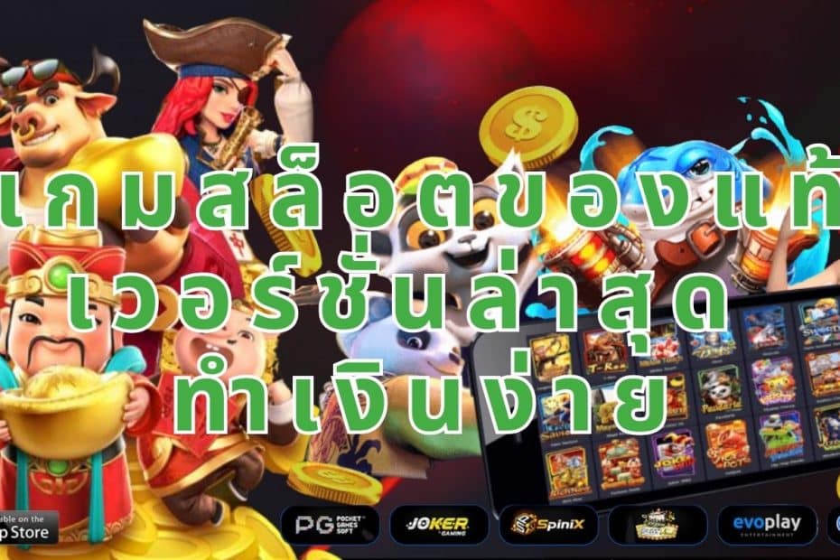 เกมสล็อตของแท้ เวอร์ชั่นล่าสุด ทำเงินง่าย