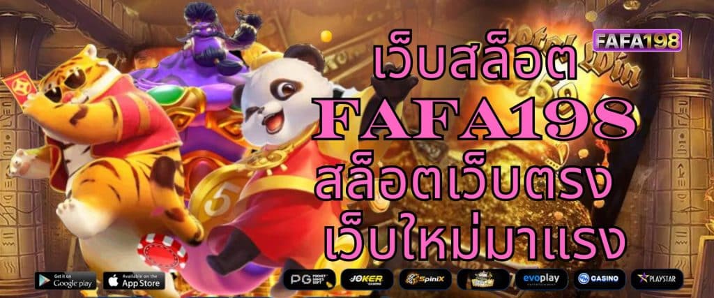 เว็บสล็อต FAFA198 สล็อตเว็บตรง เว็บใหม่มาแรง