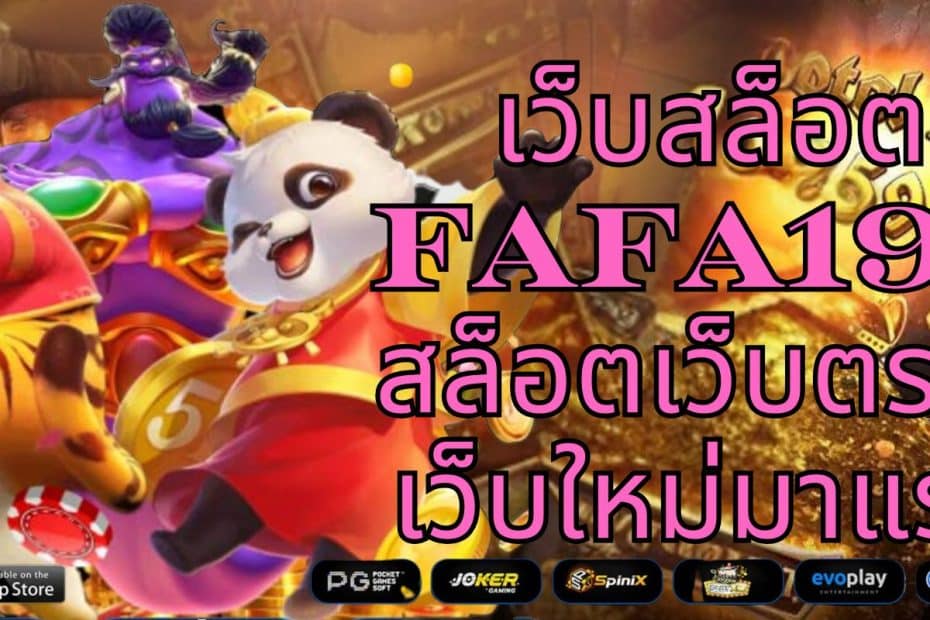 เว็บสล็อต FAFA198 สล็อตเว็บตรง เว็บใหม่มาแรง