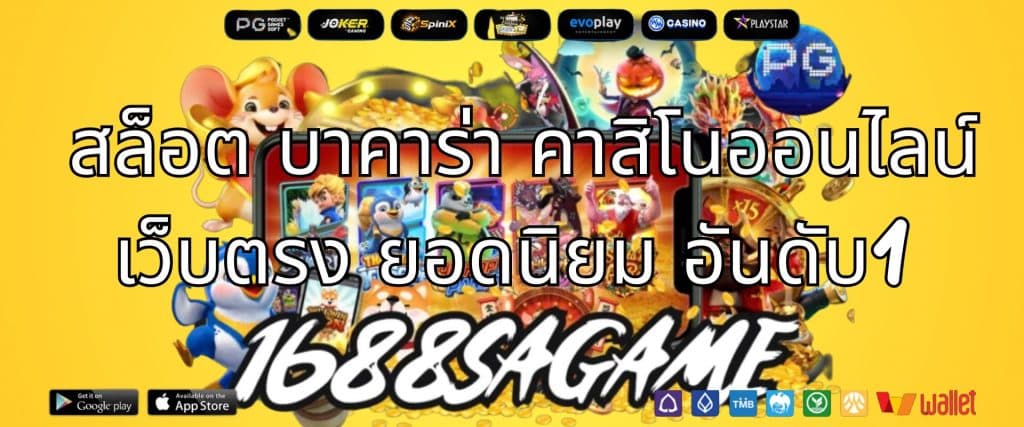 1688sagame สล็อต บาคาร่า คาสิโนออนไลน์ เว็บตรง ยอดนิยม อันดับ1