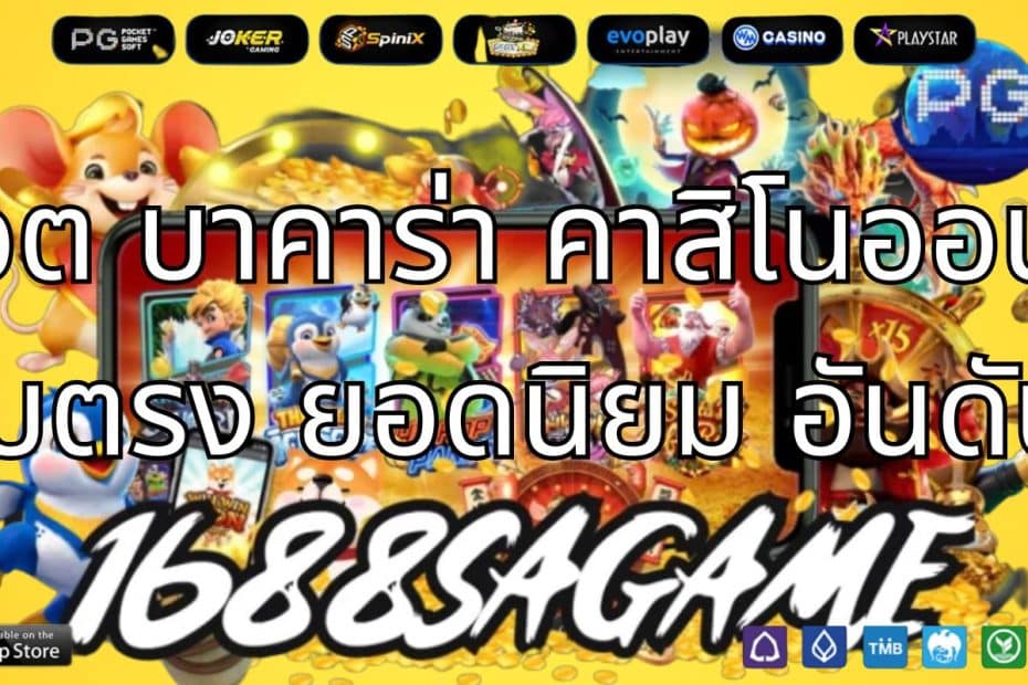 1688sagame สล็อต บาคาร่า คาสิโนออนไลน์ เว็บตรง ยอดนิยม อันดับ1