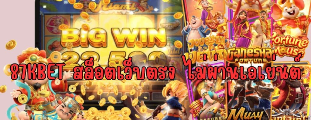 87KBET สล็อตเว็บตรง ไม่ผ่านเอเย่นต์ เครดิตฟรี