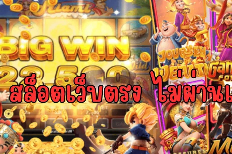 87KBET สล็อตเว็บตรง ไม่ผ่านเอเย่นต์ เครดิตฟรี