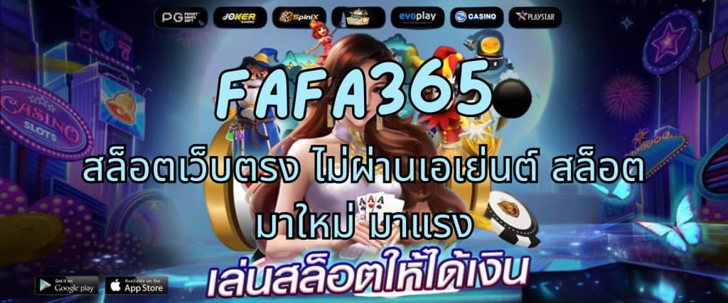 FAFA365 สล็อตเว็บตรง ไม่ผ่านเอเย่นต์ สล็อตมาใหม่ มาแรง