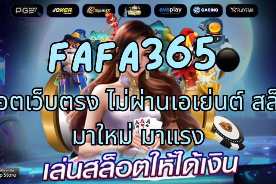 FAFA365 สล็อตเว็บตรง ไม่ผ่านเอเย่นต์ สล็อตมาใหม่ มาแรง