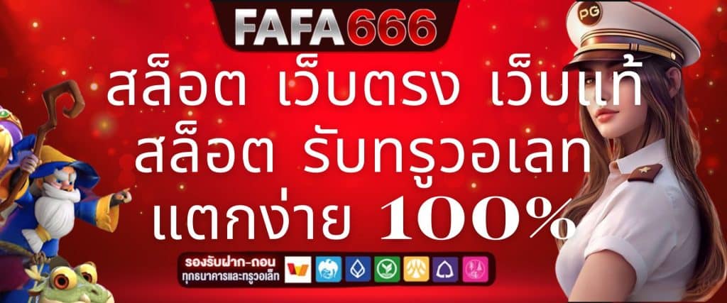 FAFA666 สล็อต เว็บตรง เว็บแท้ สล็อต รับทรูวอเลท แตกง่าย 100%