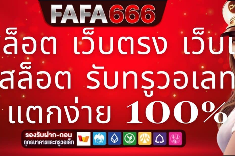 FAFA666 สล็อต เว็บตรง เว็บแท้ สล็อต รับทรูวอเลท แตกง่าย 100%