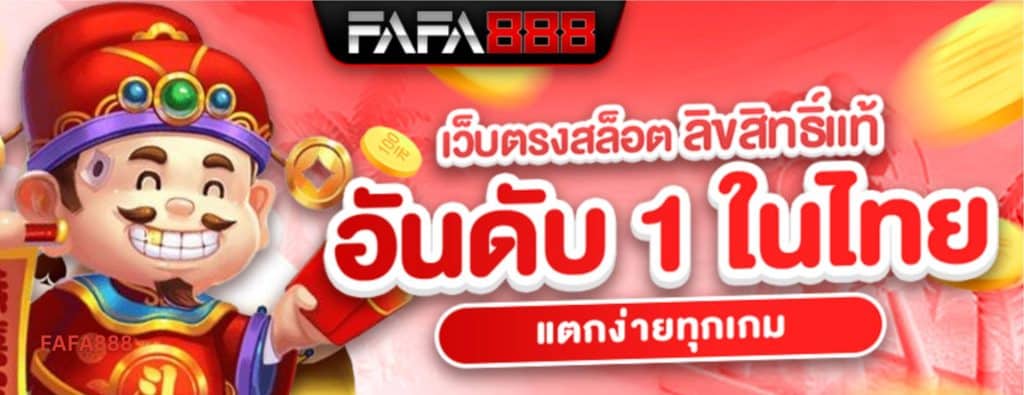 FAFA888 เว็บสล็อต แตกง่าย รองรับทรูวอเลท ไม่ผ่านเอเย่นต์