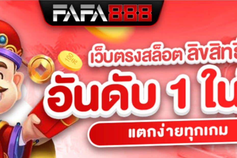 FAFA888 เว็บสล็อต แตกง่าย รองรับทรูวอเลท ไม่ผ่านเอเย่นต์