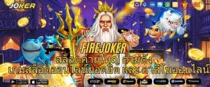 FIREJOKER สล็อตค่ายใหญ่ ค่ายดัง เกมสล็อตออนไลน์ยอดฮิต