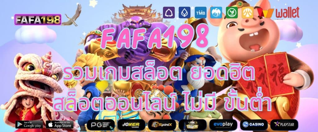 Fafa198 รวมเกมสล็อต ยอดฮิต สล็อตออนไลน์ ไม่มี ขั้นต่ำ