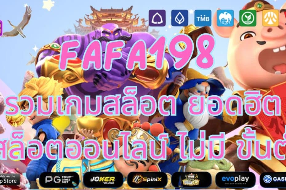 Fafa198 รวมเกมสล็อต ยอดฮิต สล็อตออนไลน์ ไม่มี ขั้นต่ำ