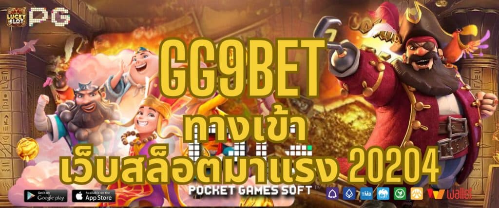 GG9BET ทางเข้า เว็บสล็อตมาแรง 20204