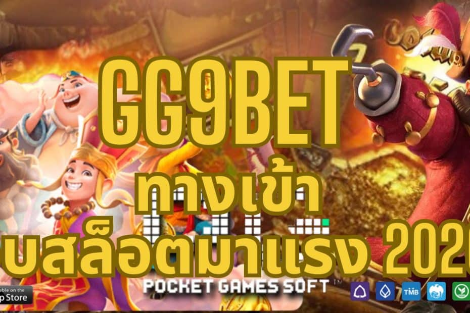 GG9BET ทางเข้า เว็บสล็อตมาแรง 20204