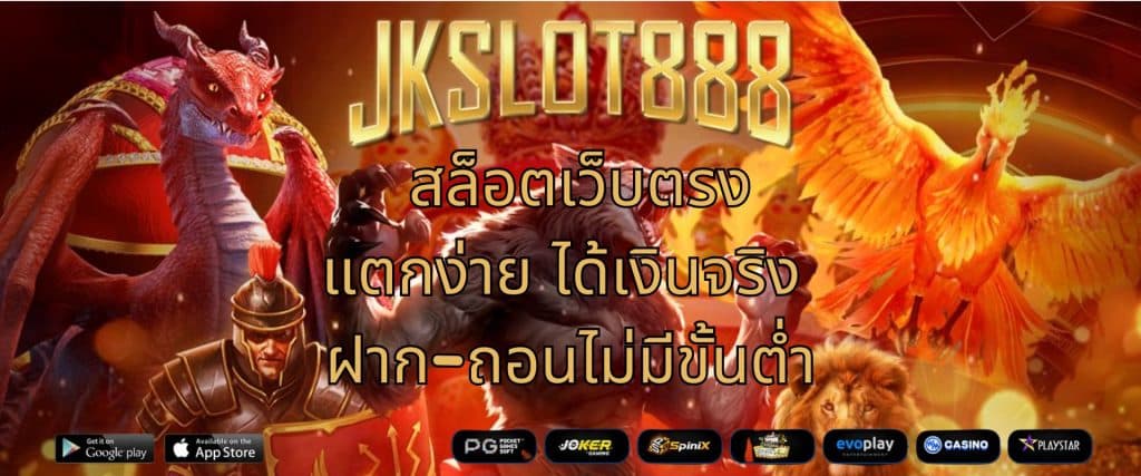 JKSLOT888 สล็อตเว็บตรง แตกง่าย ได้เงินจริง ฝาก-ถอนไม่มีขั้นต่ำ