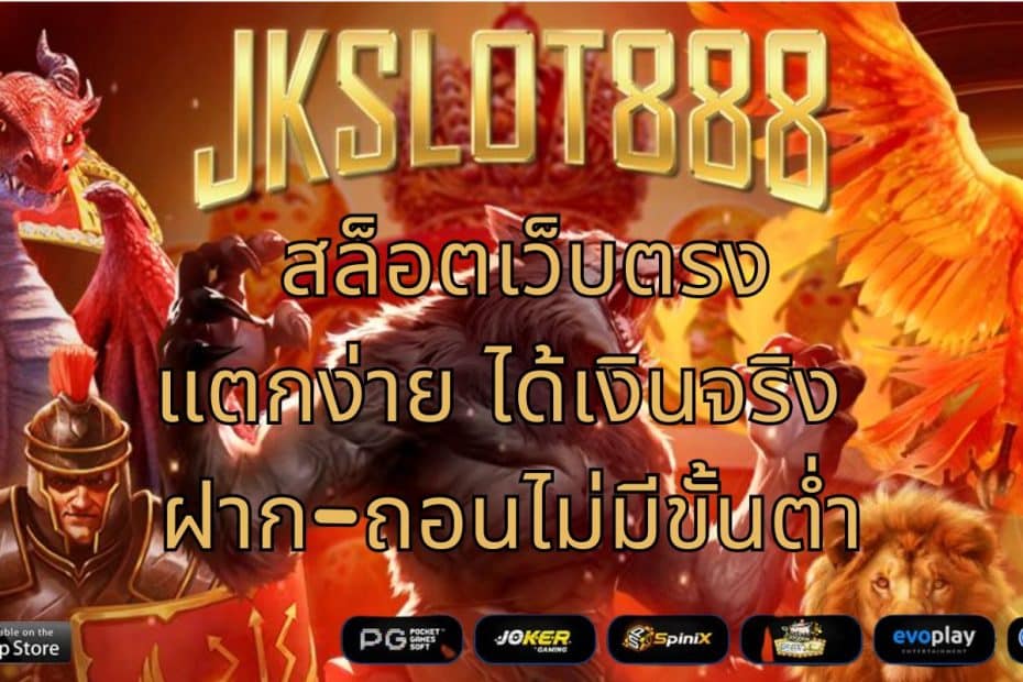 JKSLOT888 สล็อตเว็บตรง แตกง่าย ได้เงินจริง ฝาก-ถอนไม่มีขั้นต่ำ