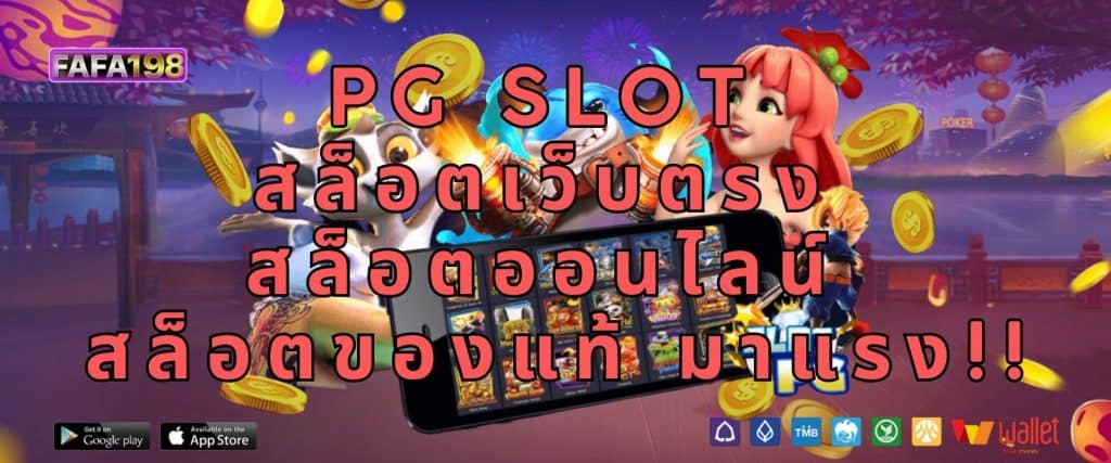 PG SLOT สล็อตเว็บตรง สล็อตออนไลน์ สล็อตของแท้ มาแรง!!