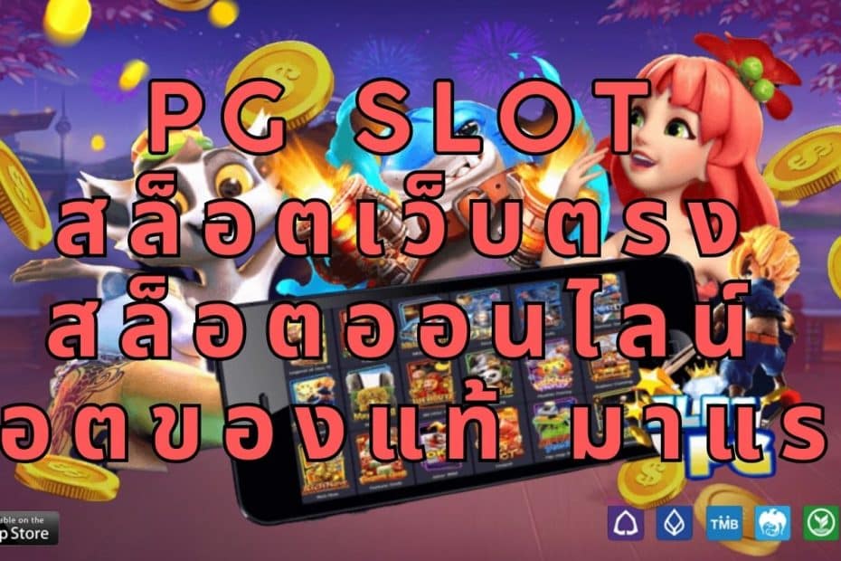 PG SLOT สล็อตเว็บตรง สล็อตออนไลน์ สล็อตของแท้ มาแรง!!