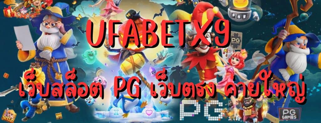 UFABETX9 เว็บสล็อต PG เว็บตรง ค่ายใหญ่