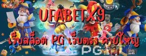 UFABETX9 เว็บสล็อต PG เว็บตรง ค่ายใหญ่