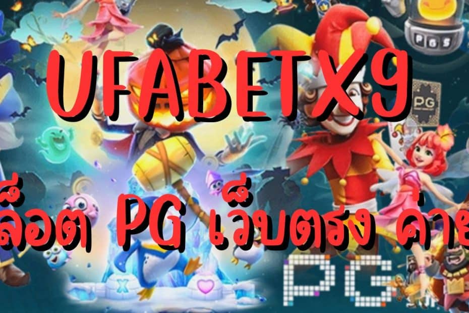 UFABETX9 เว็บสล็อต PG เว็บตรง ค่ายใหญ่