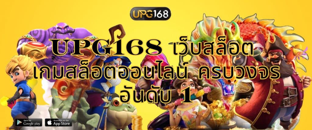 UPG168 เว็บสล็อต เกมสล็อตออนไลน์ ครบวงจร อันดับ 1