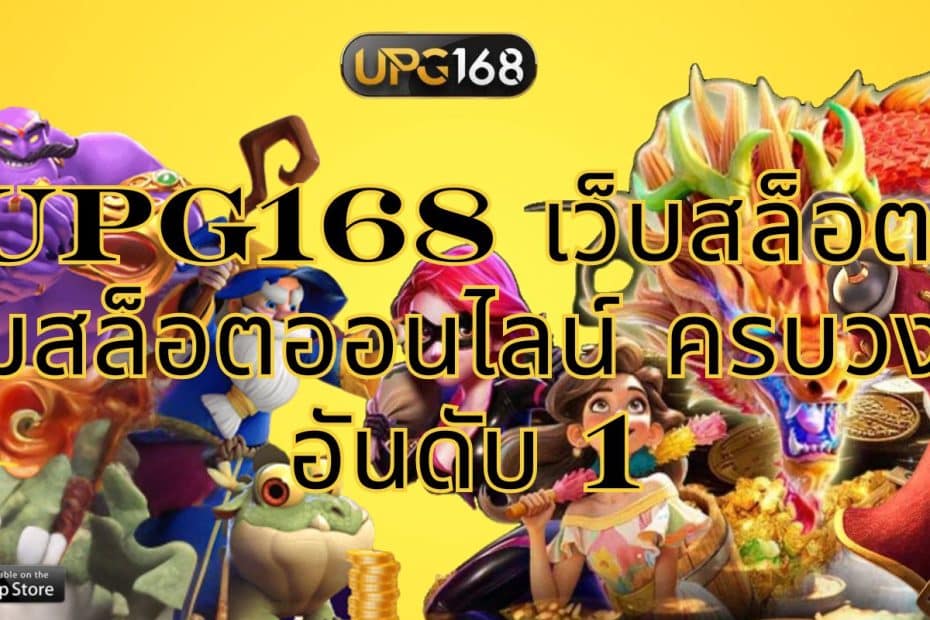 UPG168 เว็บสล็อต เกมสล็อตออนไลน์ ครบวงจร อันดับ 1