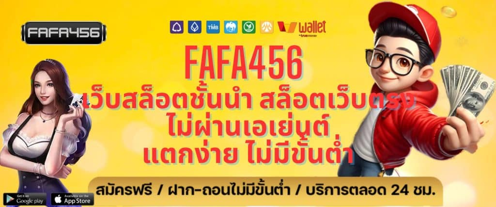 FAFA456 เว็บสล็อตชั้นนำ สล็อตเว็บตรง ไม่ผ่านเอเย่นต์ แตกง่าย ไม่มีขั้นต่ำ