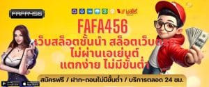 FAFA456 เว็บสล็อตชั้นนำ สล็อตเว็บตรง ไม่ผ่านเอเย่นต์ แตกง่าย ไม่มีขั้นต่ำ