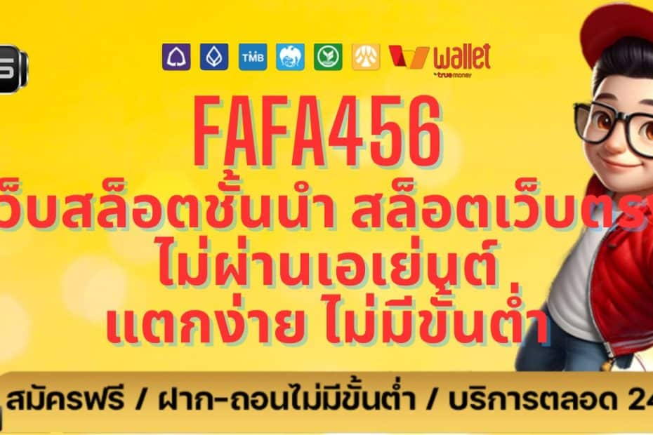 FAFA456 เว็บสล็อตชั้นนำ สล็อตเว็บตรง ไม่ผ่านเอเย่นต์ แตกง่าย ไม่มีขั้นต่ำ