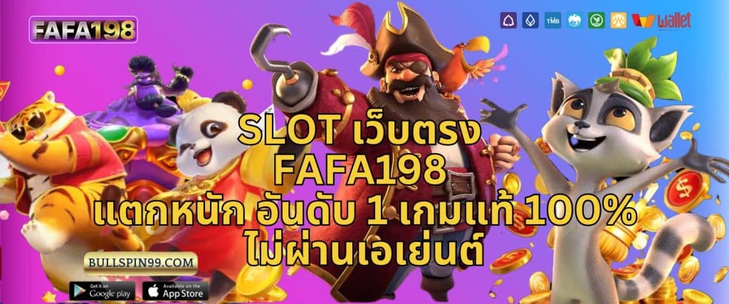 slot เว็บตรง fafa198 แตกหนัก อันดับ 1 เกมแท้ 100% ไม่ผ่านเอเย่นต์