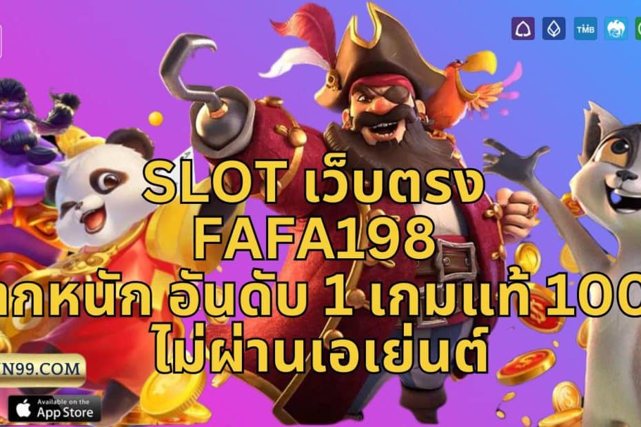 slot เว็บตรง fafa198 แตกหนัก อันดับ 1 เกมแท้ 100% ไม่ผ่านเอเย่นต์