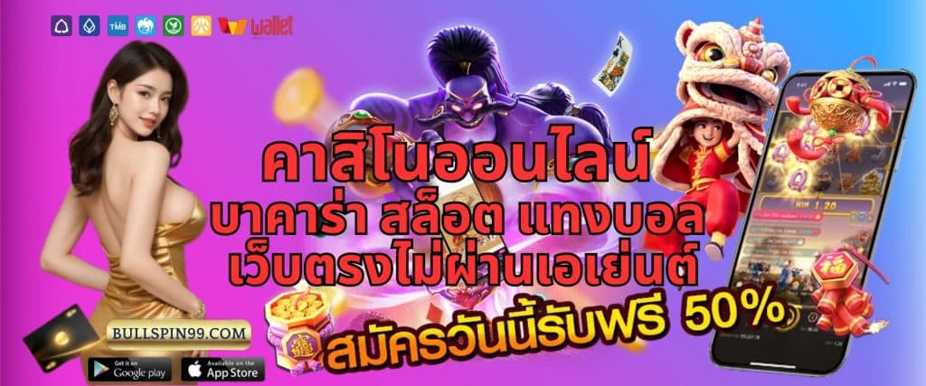 คาสิโนออนไลน์ บาคาร่า สล็อต แทงบอล เว็บตรงไม่ผ่านเอเย่นต์