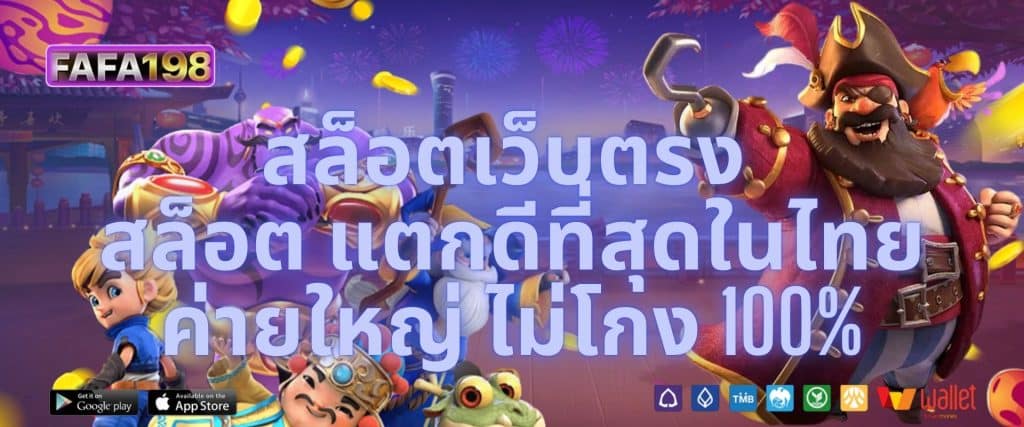 เว็บสล็อตเว็บตรง สล็อต แตกดีที่สุดในไทย ค่ายใหญ่ ไม่โกง 100%