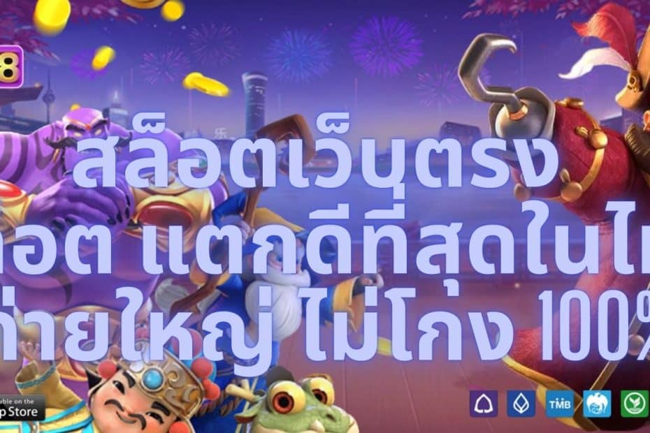 เว็บสล็อตเว็บตรง สล็อต แตกดีที่สุดในไทย ค่ายใหญ่ ไม่โกง 100%