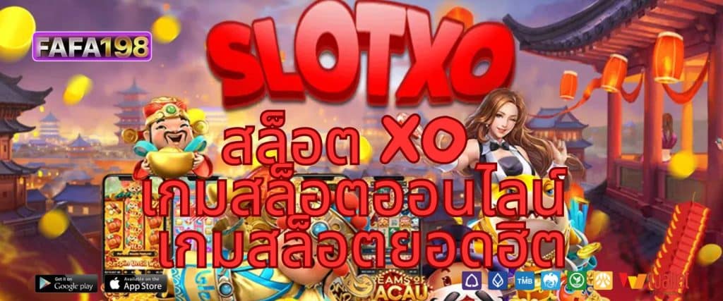 สล็อต XO SLOTXO เกมสล็อตออนไลน์ เกมสล็อตยอดฮิต