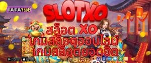 สล็อต XO SLOTXO เกมสล็อตออนไลน์ เกมสล็อตยอดฮิต