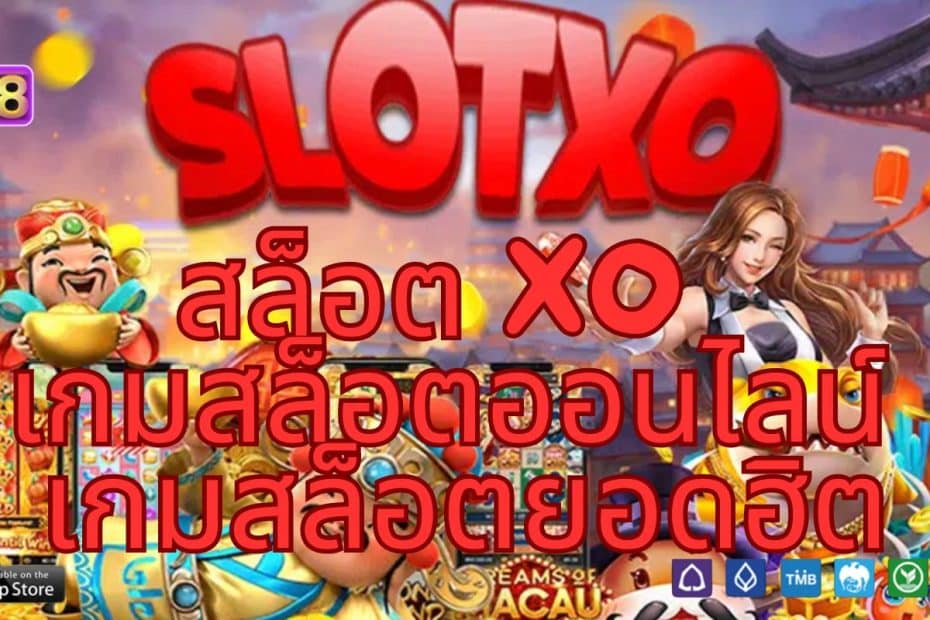 สล็อต XO SLOTXO เกมสล็อตออนไลน์ เกมสล็อตยอดฮิต