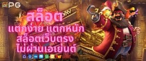 สล็อต แตกง่าย แตกหนัก สล็อตเว็บตรง ไม่ผ่านเอเย่นต์