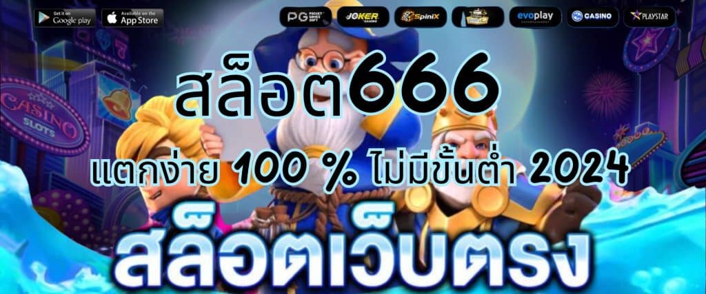 สล็อต666 สล็อตเว็บตรง ไม่มีขั้นต่ำ 2024