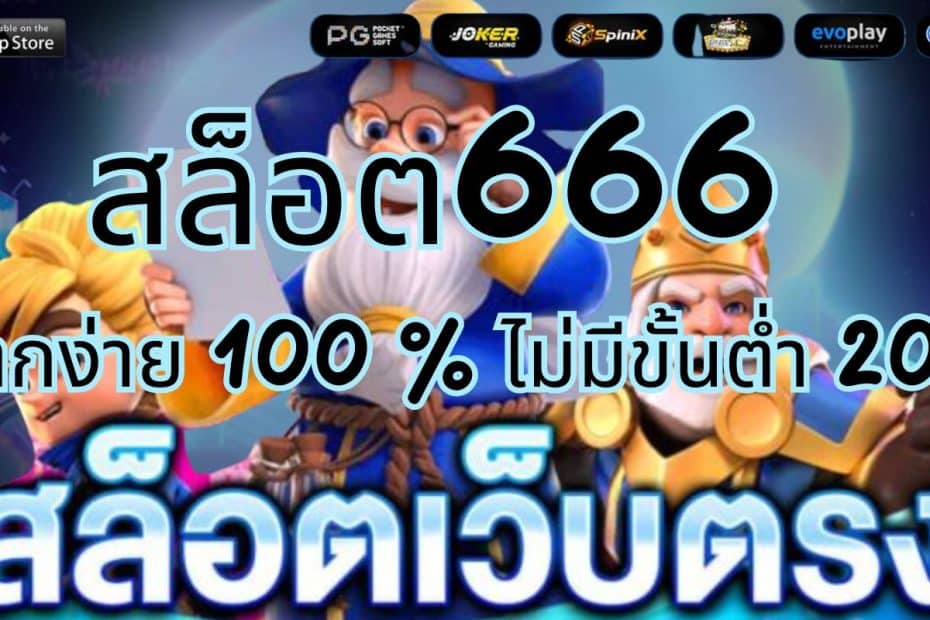 สล็อต666 สล็อตเว็บตรง ไม่มีขั้นต่ำ 2024