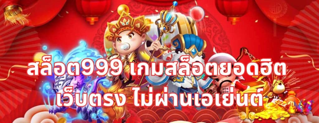 สล็อต999