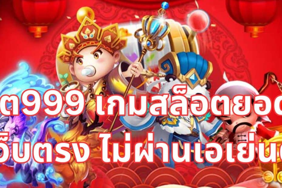 สล็อต999