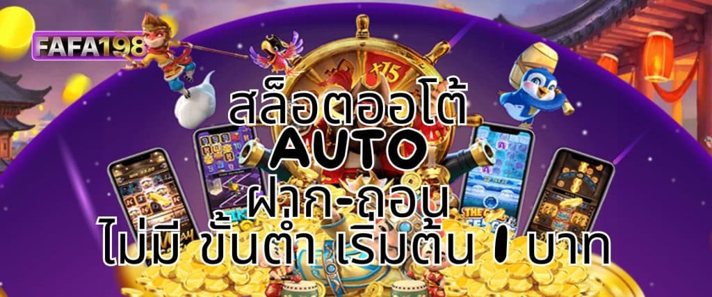 สล็อตออโต้ AUTO ฝากถอน ไม่มี ขั้นต่ำ เริ่มต้น 1 บาท